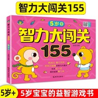 智力大闯关155·5岁+ 4-5岁全脑思维逻辑专注力训练启蒙早教书幼儿园中大班数学识字益智游戏脑力开发游戏书观察力训练 幼儿记忆力观察力潜能开发左右脑宝宝早教书