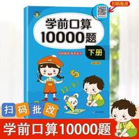 学前口算10000题·下册 幼小衔接数学口算题卡10以内50以内100以内混合运算横式竖算巧算速算连加连减3-6岁幼儿数学思维逻辑训练幼儿园中大班益智启蒙书一年级数学练习题