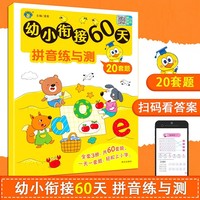 幼小衔接60天·拼音练与测 幼小衔接一日一练幼儿园大班声母韵母整体认读书 5-6岁学前班汉语拼音拼读教材 幼升小一年级神器字母表母韵母专项训练宝宝早教启蒙用书