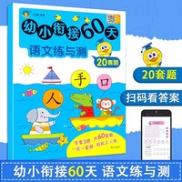 幼小衔接60天·语文练与测  幼小衔接一日一练幼儿园大班声母韵母整体认读书 5-6岁学前班汉语拼音拼读教材 幼升小一年级神器字母表母韵母专项训练宝宝早教启蒙用书