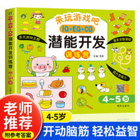 IQ+EQ+CQ潜能开发训练营4-5岁幼儿记忆力观察力潜能开发左右脑宝宝早教书 全脑开发思维训练幼儿童专注力脑力训练书早教书智力潜能开发益智游戏书 幼儿迷宫找不同思维开发启蒙早教游戏书