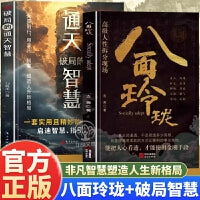 全2册八面玲珑高级人性拆分现场破局的通天智慧为陷入逆境者提供转机思路运用智慧寻得突破口看透人心