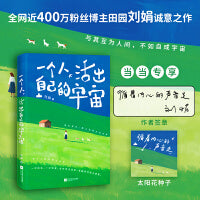 一个人，活出自己的宇宙 当当专享作者签章版+太阳花种子 全网近400万粉丝博主田园刘娟诚意之作 关于自然疗愈/自我成长/女性力量