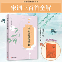 宋词三百首全解（中华经典全解）