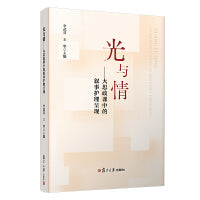 光与情——大思政课中的叙事护理呈现
