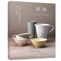 做陶：从陶土到器物的第一堂课