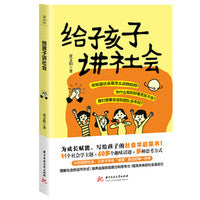 给孩子讲社会