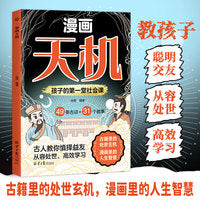 漫画天机漫画版正版书籍 当当自营普通家庭孩子的进阶宝典 通晓人情世故走出思维盲区打破阶层局限提升孩子核心竞争力心理励志阳谋