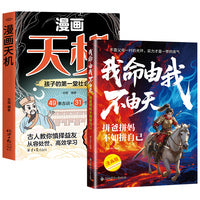 全2册 漫画天机+我命由我不由天拼爸拼妈不如拼自己 漫画版正版书籍 当当自营普通家庭孩子的进阶宝典 通晓人情世故走出思维盲区打破阶层局限提升孩子核心竞争力心理励志阳谋