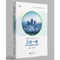 广西壮族自治区科学技术情报研究所智库丛书  教育·科技·人才三位一体融合发展研究与探索