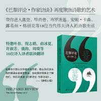 巴黎评论·诗人访谈2（十八位世界级诗人长篇访谈，每个诗人袒露自己不一样的写作经验和诗歌人生）