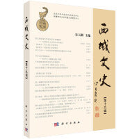 西域文史（第十九辑）