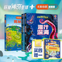 买4赠1 尤斯伯恩·探秘神奇星球:深入地心+穿越北极+潜行深海+揭秘地球（套装共4册）赠揭秘探险