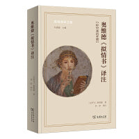 奥维德《拟情书》译注