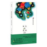绿色的透视：左川爱诗全集（“未来的弗吉尼亚·伍尔夫”日本传奇诗人左川爱，24年短暂人生完整诗全集崭新问世！）