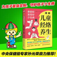 漫画儿童经络养生:食欲旺、发育好、少生病(中央保健组专家孙光荣鼎力推荐！看漫画学习按摩经络，零基础家长也能成为“儿童经络推拿圣手”)