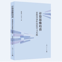 计算思维培育：思维型协作深度学习实践