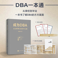 成为DBA 企业家博士的学术之路 全景式展现工商管理博士学习流程 独创博士论文十步法 助你高效完成DBA博士论文 顺利毕业