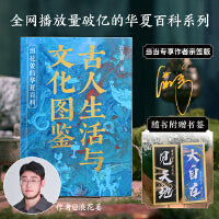 古人生活与文化图鉴 浪花姜的华夏百科