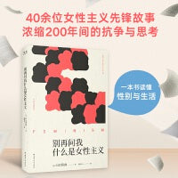 别再问我什么是女性主义 一本书浓缩200年间的抗争与思考 读懂女性主义 读懂当下的生活