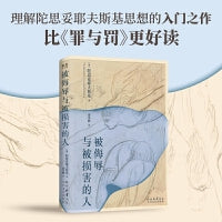 被侮辱与被损害的人  陀翁入门级小说 比罪与罚更好读