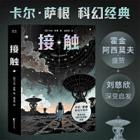 接触 2025全新升级版 影响人类世界观的科学家卡尔·萨根科幻代表作 影史经典 超时空接触 原著
