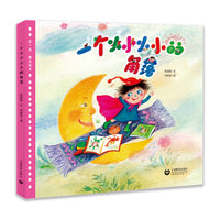一个小小小小的角落（在一起融合绘本）