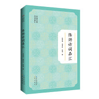 中国古典诗词品汇  陆游诗词品汇