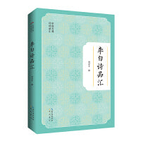 中国古典诗词品汇  李白诗品汇