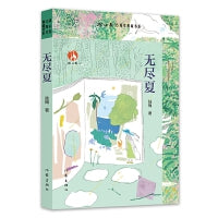 无尽夏 冰心奖35周年典藏书系