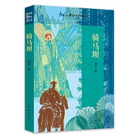 骑马坝 冰心奖35周年典藏书系