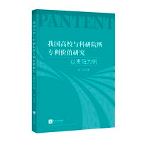 我国高校与科研院所专利价值研究 以贵阳为例