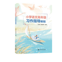 小学语文高年级习作指导教程