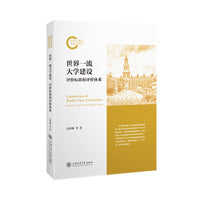 世界一流大学建设：评价标准和评价体系