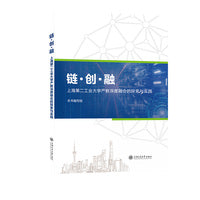?《链·创·融：上海第二工业大学产教深度融合的探索与实践》