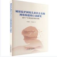 城镇监护困境儿童社会支持网络构建的行动研究