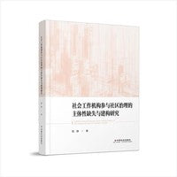 社会工作机构参与社区治理的主体性缺失与建构研究