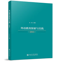 外语教育探索与实践(2024) 王欣 四川大学外国语学院教改成果 双一流建设数字人文课程拔尖创新人才培养 高校教师教研参考