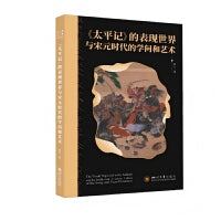 《太平记》的表现世界与宋元时代的学问和艺术 邓力 日本中世文学军记物语研究 中日比较文学宋元刊本传播与影响