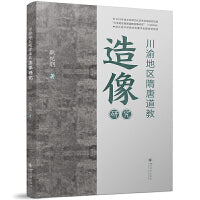 川渝地区隋唐道教造像研究 耿纪朋 文化部科研项目 隋唐道教艺术考古 巴蜀文化石窟研究