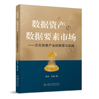数据资产与数据要素市场 文化创意产业的探索与实践 李贞 王瑀 数字经济时代文创产业数据资产化估值定价 高等院校经管教材