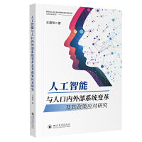 人工智能与人口内外部系统变革及其政策应对研究 王晟哲 探讨AI对生育劳动力人口质量影响及政策建议 社会学人口学前沿专著