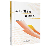 基于大观念的课程整合 郭晓艳 李松林 核心素养导向的课程与教学改革 大观念教学深度学习 实践模式 教师培训师范生教材