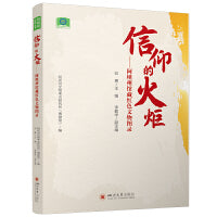信仰的火炬——阿坝州馆藏红色文物图录 邓勇 红军长征革命历史红色文物图集 宣传品武器证章货币 爱国主义教育收藏鉴赏