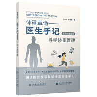 (医学科普丛书)体重革命——医生手记·科学体重管理