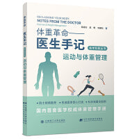 (医学科普丛书)体重革命——医生手记·运动与体重管理