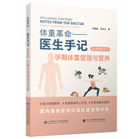 (医学科普丛书)体重革命——医生手记·孕期体重管理与营养