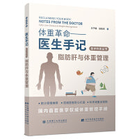 (医学科普丛书)体重革命——医生手记·脂肪肝与体重管理