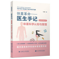 (医学科普丛书)体重革命——医生手记·体重科学认知与管理
