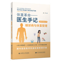 (医学科普丛书)体重革命——医生手记·糖尿病与体重管理